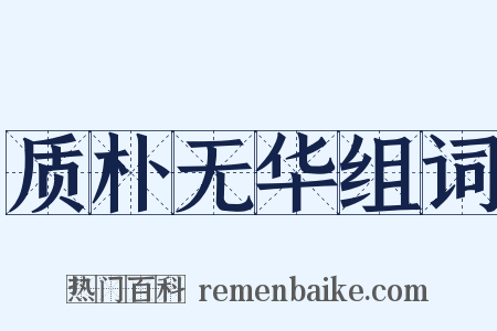 质朴无华组词是什么意思的图片